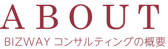 BizWayについて